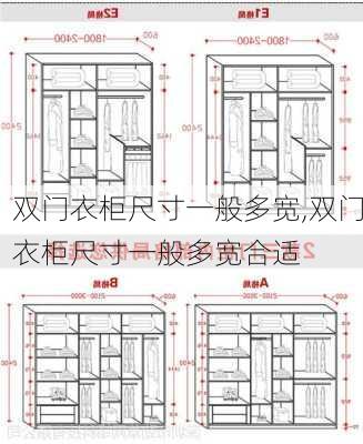 双门衣柜尺寸一般多宽,双门衣柜尺寸一般多宽合适