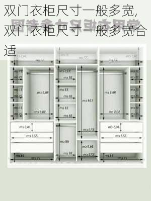 双门衣柜尺寸一般多宽,双门衣柜尺寸一般多宽合适