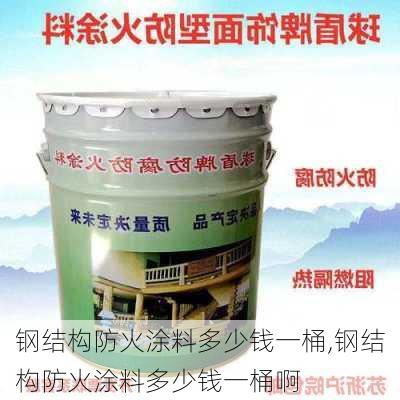 钢结构防火涂料多少钱一桶,钢结构防火涂料多少钱一桶啊