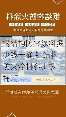 钢结构防火涂料多少钱一桶,钢结构防火涂料多少钱一桶啊