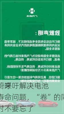 蔚来
：呼吁解决电池寿命问题，“卷”的同时不要忘了
