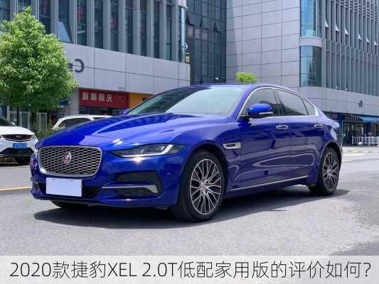 2020款捷豹XEL 2.0T低配家用版的评价如何？