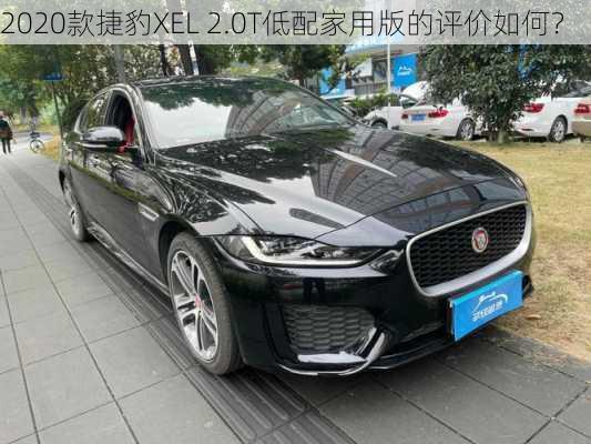 2020款捷豹XEL 2.0T低配家用版的评价如何？