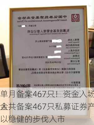 单月备案467只！资金入场埋伏！5月份私募基金
人共备案467只私募证券产品，信托资金也以稳健的步伐入市