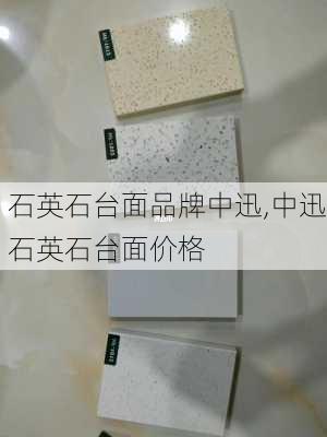 石英石台面品牌中迅,中迅石英石台面价格