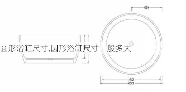 圆形浴缸尺寸,圆形浴缸尺寸一般多大