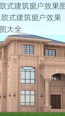 欧式建筑窗户效果图,欧式建筑窗户效果图大全