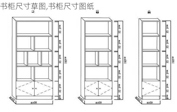 书柜尺寸草图,书柜尺寸图纸