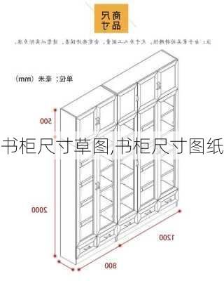 书柜尺寸草图,书柜尺寸图纸