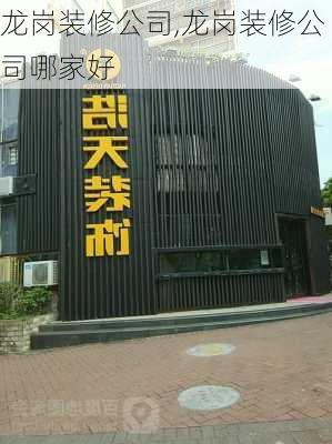 龙岗装修公司,龙岗装修公司哪家好