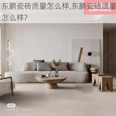 东鹏瓷砖质量怎么样,东鹏瓷砖质量怎么样?