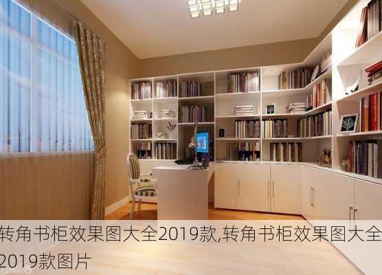 转角书柜效果图大全2019款,转角书柜效果图大全2019款图片