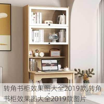 转角书柜效果图大全2019款,转角书柜效果图大全2019款图片