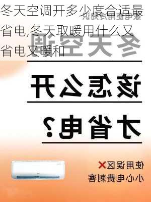 冬天空调开多少度合适最省电,冬天取暖用什么又省电又暖和