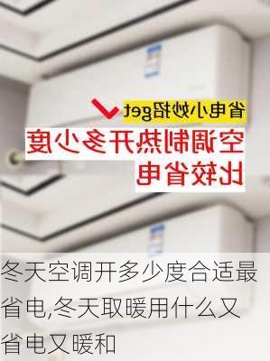 冬天空调开多少度合适最省电,冬天取暖用什么又省电又暖和