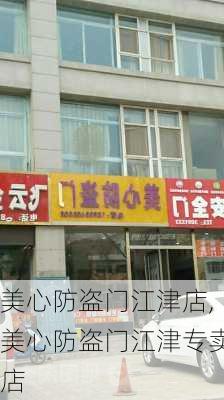 美心防盗门江津店,美心防盗门江津专卖店