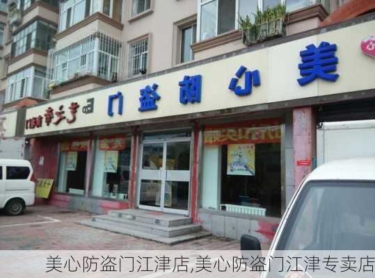 美心防盗门江津店,美心防盗门江津专卖店