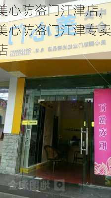 美心防盗门江津店,美心防盗门江津专卖店