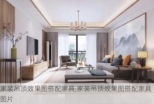 家装吊顶效果图搭配家具,家装吊顶效果图搭配家具图片