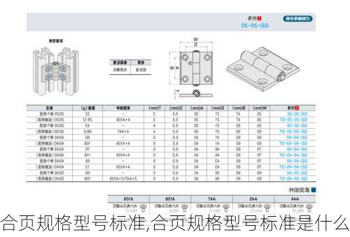 合页规格型号标准,合页规格型号标准是什么