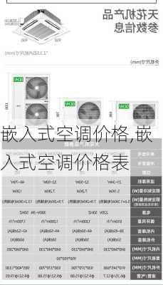 嵌入式空调价格,嵌入式空调价格表