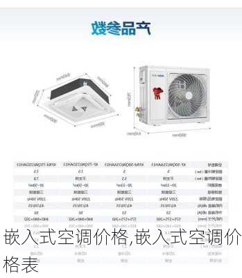 嵌入式空调价格,嵌入式空调价格表