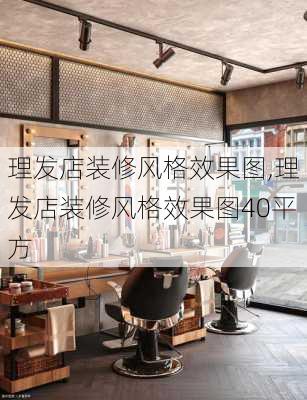 理发店装修风格效果图,理发店装修风格效果图40平方