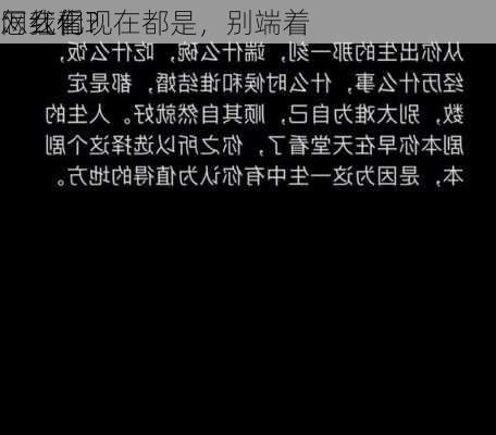 怎么看
网红化？
：我们现在都是，别端着