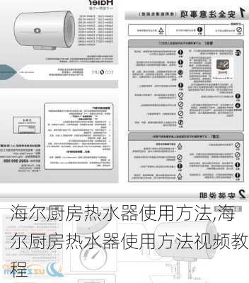 海尔厨房热水器使用方法,海尔厨房热水器使用方法视频教程