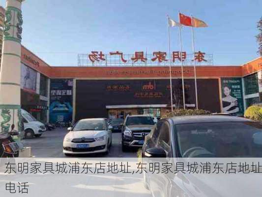 东明家具城浦东店地址,东明家具城浦东店地址电话