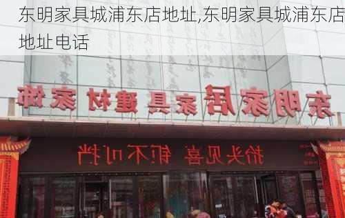 东明家具城浦东店地址,东明家具城浦东店地址电话