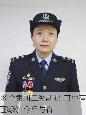 
提拔多个集团二级副职  其中有3个是女将  今后与省
副总平级