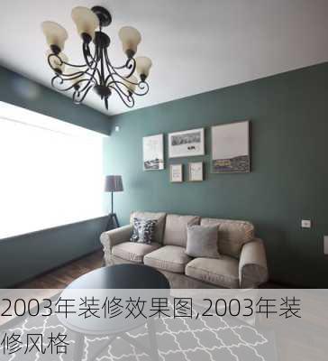 2003年装修效果图,2003年装修风格