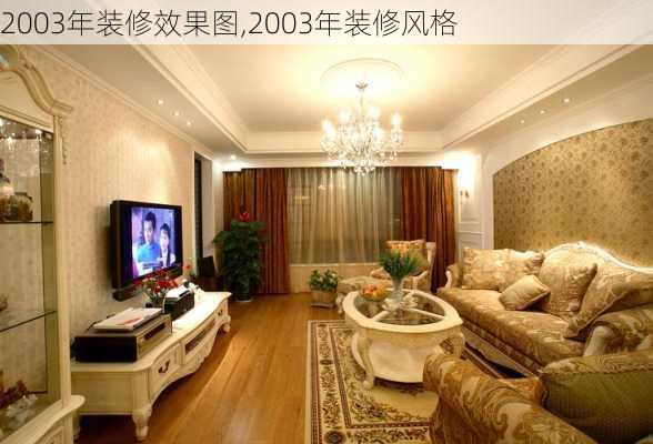 2003年装修效果图,2003年装修风格