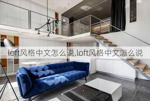 loft风格中文怎么说,loft风格中文怎么说