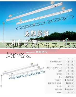 恋伊晾衣架价格,恋伊晾衣架价格表