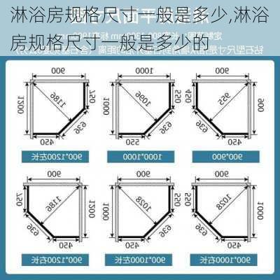 淋浴房规格尺寸一般是多少,淋浴房规格尺寸一般是多少的