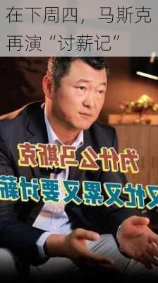 
在下周四，马斯克再演“讨薪记”