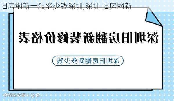 旧房翻新一般多少钱深圳,深圳 旧房翻新