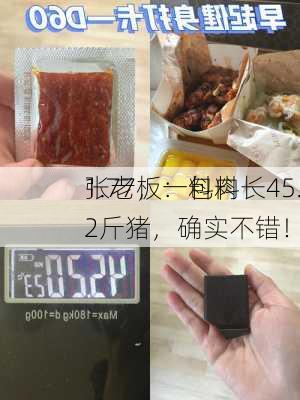 张老板：料肉
1.77，一包料长45.2斤猪，确实不错！