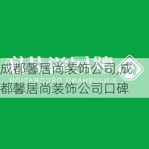 成都馨居尚装饰公司,成都馨居尚装饰公司口碑