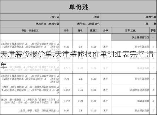 天津装修报价单,天津装修报价单明细表完整 清单