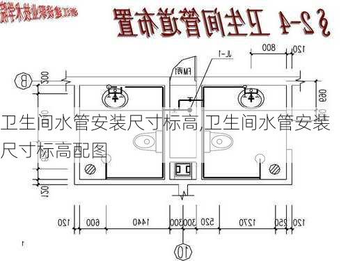 卫生间水管安装尺寸标高,卫生间水管安装尺寸标高配图