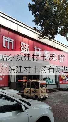 哈尔滨建材市场,哈尔滨建材市场有哪些