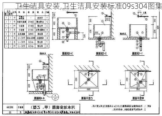 卫生洁具安装,卫生洁具安装标准09s304图集