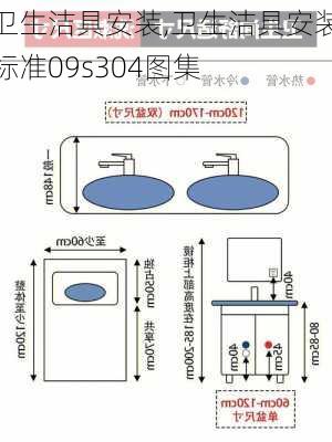 卫生洁具安装,卫生洁具安装标准09s304图集