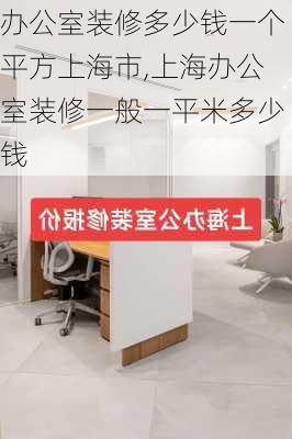 办公室装修多少钱一个平方上海市,上海办公室装修一般一平米多少钱