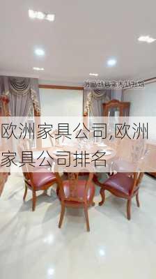 欧洲家具公司,欧洲家具公司排名