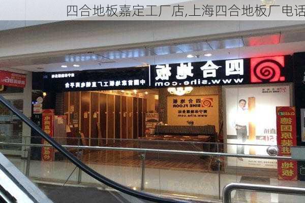 四合地板嘉定工厂店,上海四合地板厂电话