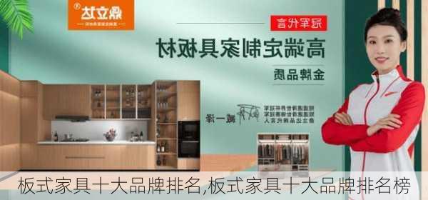 板式家具十大品牌排名,板式家具十大品牌排名榜